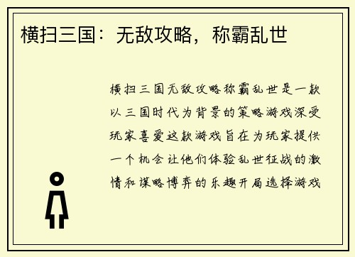 横扫三国：无敌攻略，称霸乱世