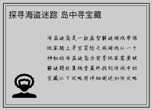 探寻海盗迷踪 岛中寻宝藏
