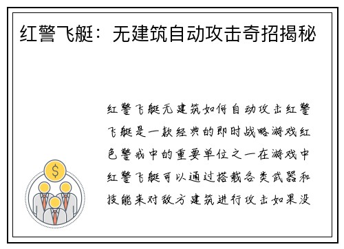 红警飞艇：无建筑自动攻击奇招揭秘