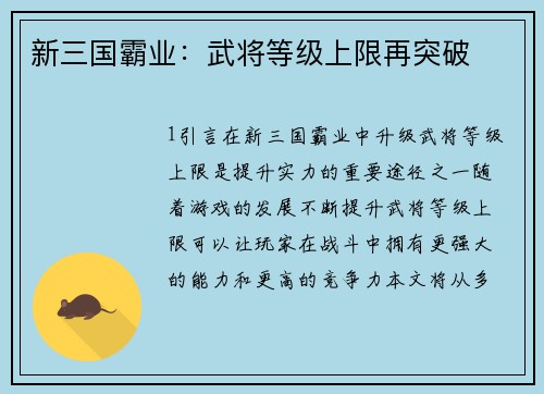 新三国霸业：武将等级上限再突破