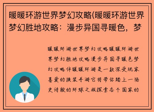暖暖环游世界梦幻攻略(暖暖环游世界梦幻胜地攻略：漫步异国寻暖色，梦幻攻略伴暖暖环游)